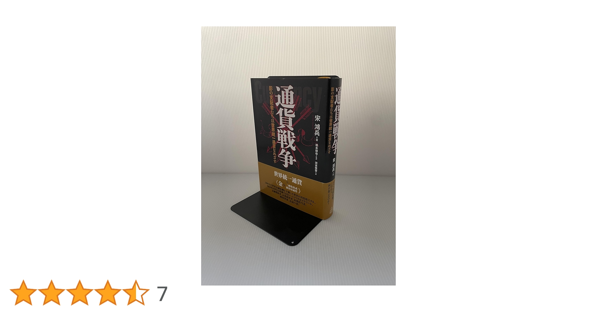 Amazon.co.jp: 通貨戦争 影の支配者たちは世界統一通貨をめざす